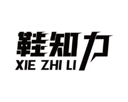 鞋知力商标原图 第25类服装鞋帽