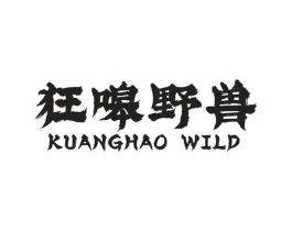 狂嗥野兽 KUANGHAO WILD商标原图 第25类服装鞋帽