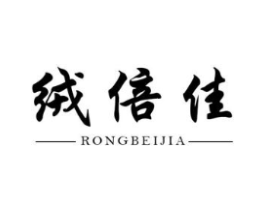 绒倍佳商标原图 第25类服装鞋帽