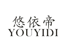 悠依帝商标原图 第25类服装鞋帽