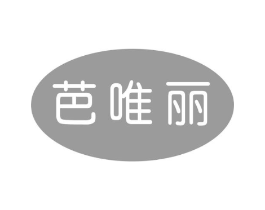 芭唯丽商标原图 第25类服装鞋帽