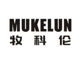 牧科伦商标原图 第25类服装鞋帽
