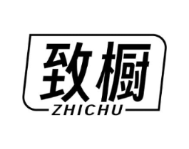 致橱商标原图 第25类服装鞋帽