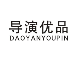 导演优品商标原图 第25类服装鞋帽
