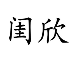 闺欣商标原图 第25类服装鞋帽