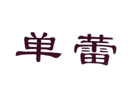 单蕾商标原图 第25类服装鞋帽