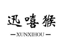 迅嘻猴商标原图 第25类服装鞋帽