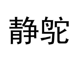静鸵商标原图 第25类服装鞋帽