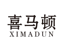 喜马顿商标原图 第25类服装鞋帽