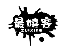 最嬉客商标原图 第25类服装鞋帽