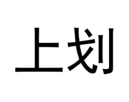 上划商标原图 第25类服装鞋帽