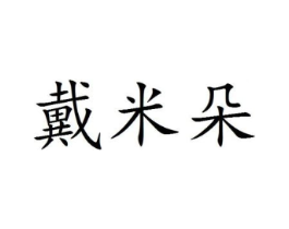 戴米朵商标原图 第25类服装鞋帽