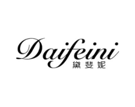 黛斐妮商标原图 第25类服装鞋帽