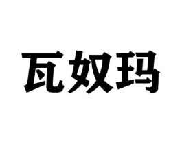 商标原图