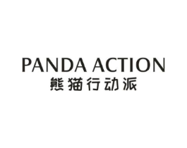 熊猫行动派 PANDA ACTION商标原图 第25类服装鞋帽