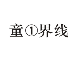 童1界线商标原图 第25类服装鞋帽