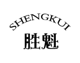 胜魁商标原图 第25类服装鞋帽