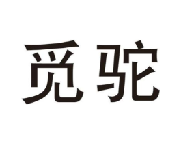 觅驼商标原图 第25类服装鞋帽