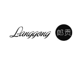 郎贡商标原图 第25类服装鞋帽