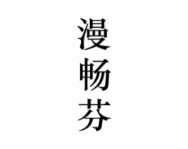 漫畅芬商标原图 第25类服装鞋帽