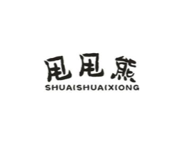 甩甩熊商标原图 第25类服装鞋帽