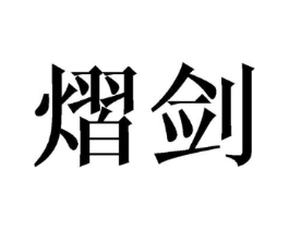 熠剑商标原图 第25类服装鞋帽