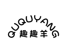 趣趣羊商标原图 第25类服装鞋帽