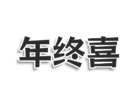 年终喜商标原图 第25类服装鞋帽