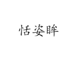 恬姿眸商标原图 第25类服装鞋帽