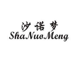 沙诺梦商标原图 第25类服装鞋帽