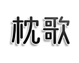 枕歌商标原图 第25类服装鞋帽