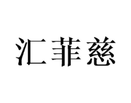 汇菲慈商标原图 第25类服装鞋帽