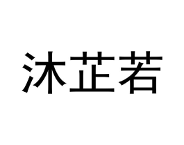 沐芷若商标原图 第25类服装鞋帽