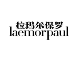 拉玛尔保罗 LAEMORPAUL商标原图 第25类服装鞋帽