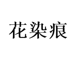花染痕商标原图 第25类服装鞋帽