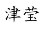 津莹