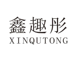鑫趣彤商标原图 第25类服装鞋帽