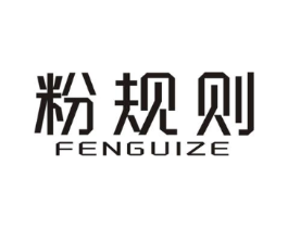 粉规则商标原图 第25类服装鞋帽