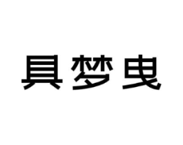 商标原图