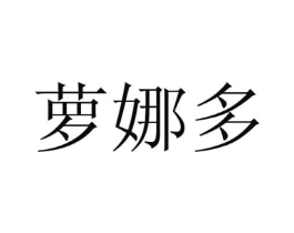 萝娜多商标原图 第25类服装鞋帽
