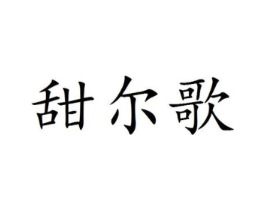 甜尔歌商标原图 第25类服装鞋帽