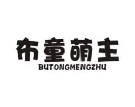 布童萌主商标原图 第25类服装鞋帽