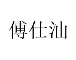 傅仕汕商标原图 第25类服装鞋帽