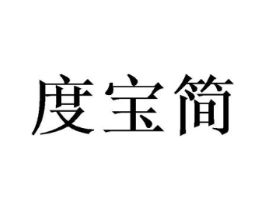 度宝简商标原图 第25类服装鞋帽