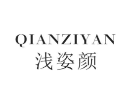 浅姿颜商标原图 第25类服装鞋帽