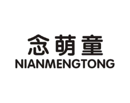 念萌童商标原图 第25类服装鞋帽