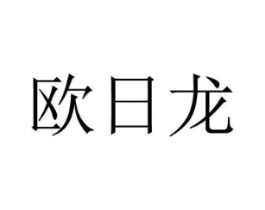 欧日龙商标原图 第25类服装鞋帽