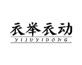 衣举衣动商标原图 第25类服装鞋帽