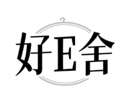 好E舍商标原图 第25类服装鞋帽