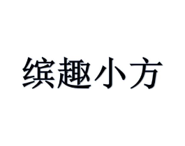 缤趣小方商标原图 第25类服装鞋帽